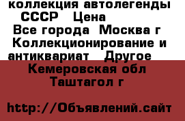 коллекция автолегенды СССР › Цена ­ 85 000 - Все города, Москва г. Коллекционирование и антиквариат » Другое   . Кемеровская обл.,Таштагол г.